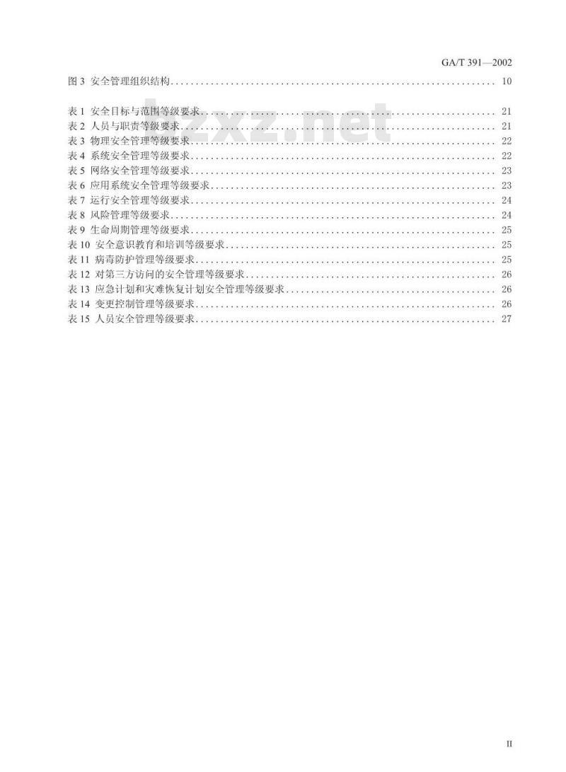 GA/T 391-2002 计算机信息系统安全等级保护管理要求