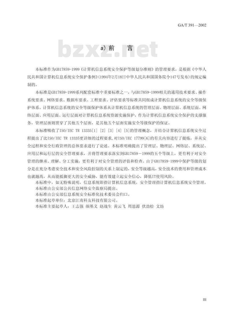 GA/T 391-2002 计算机信息系统安全等级保护管理要求