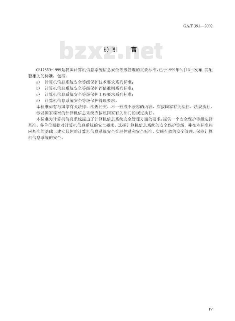 GA/T 391-2002 计算机信息系统安全等级保护管理要求