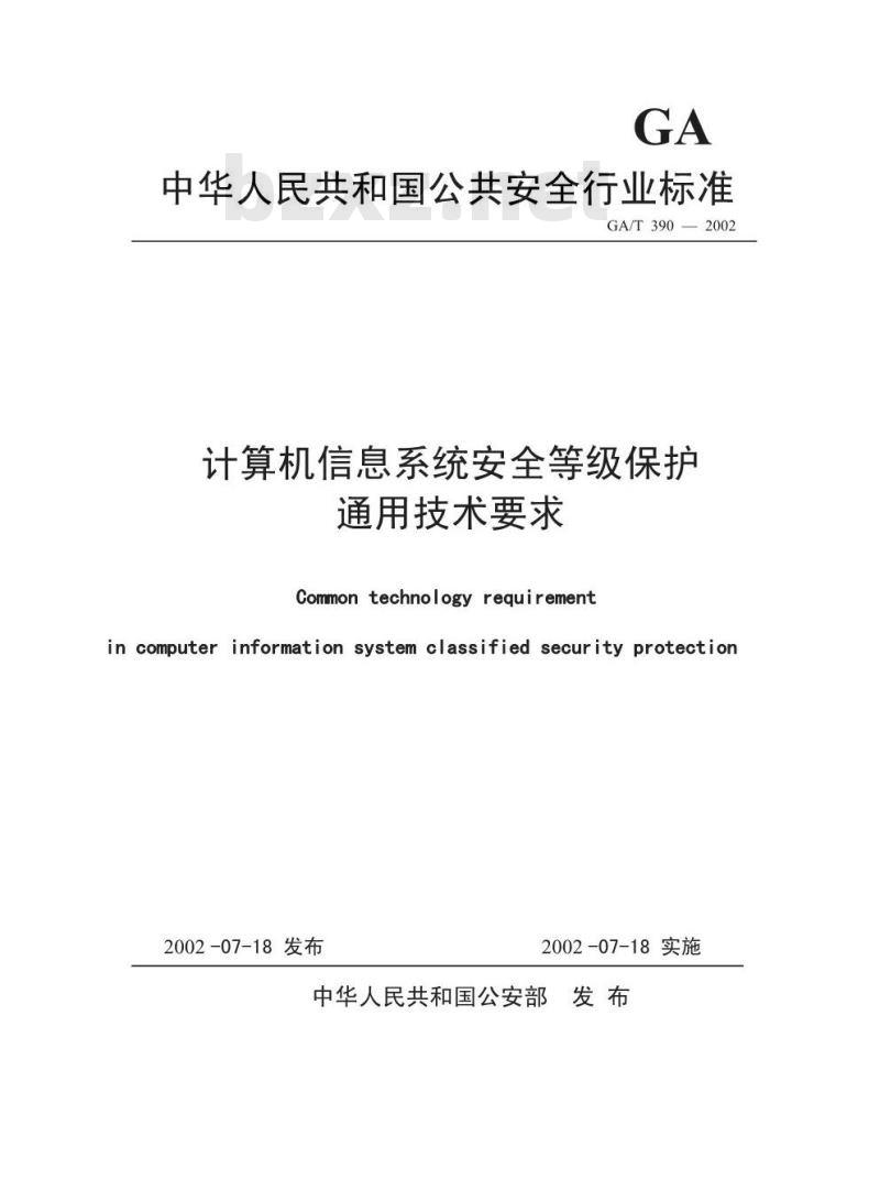 GA/T 390-2002 计算机信息系统安全等级保护通用技术要求