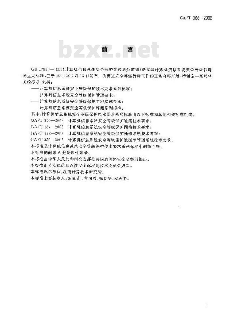 GA/T 388-2002 计算机信息系统安全等级保护操作系统技术要求