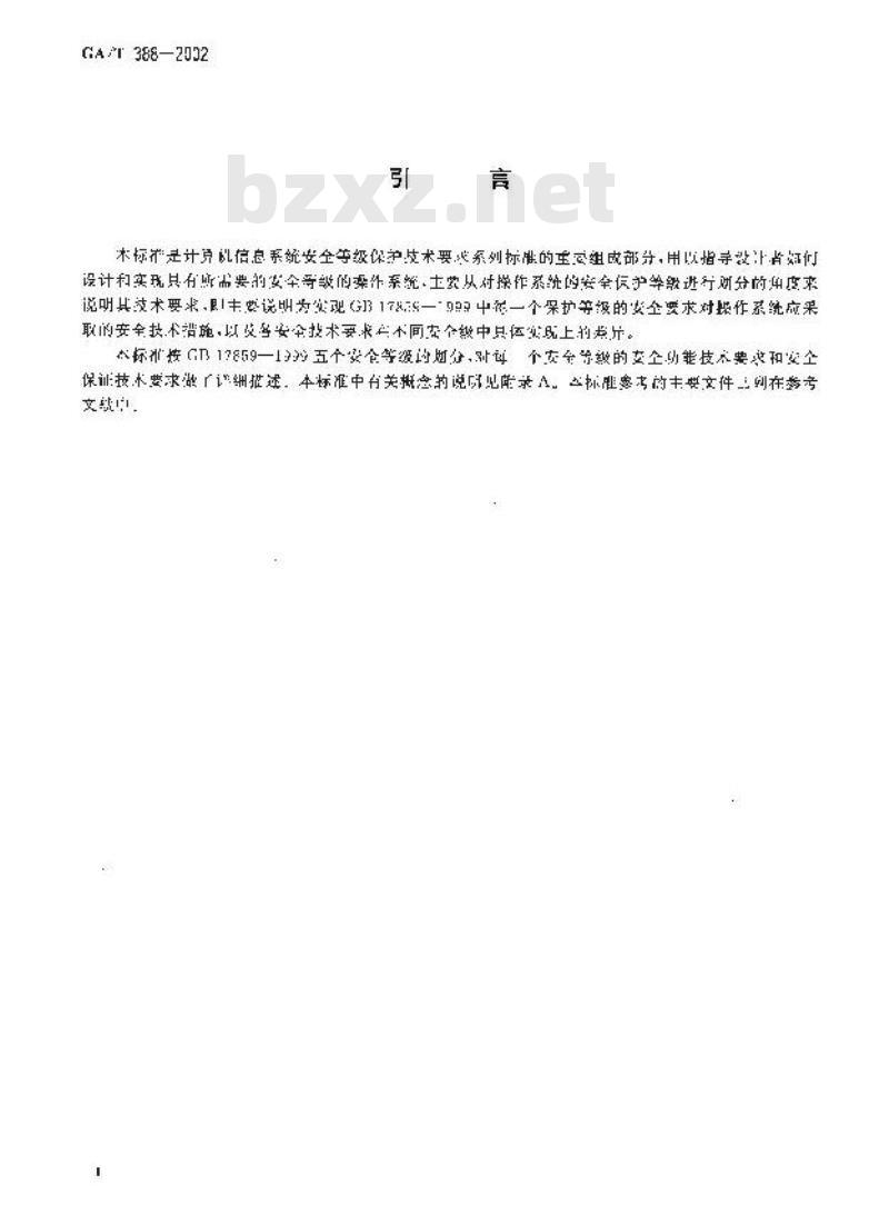 GA/T 388-2002 计算机信息系统安全等级保护操作系统技术要求