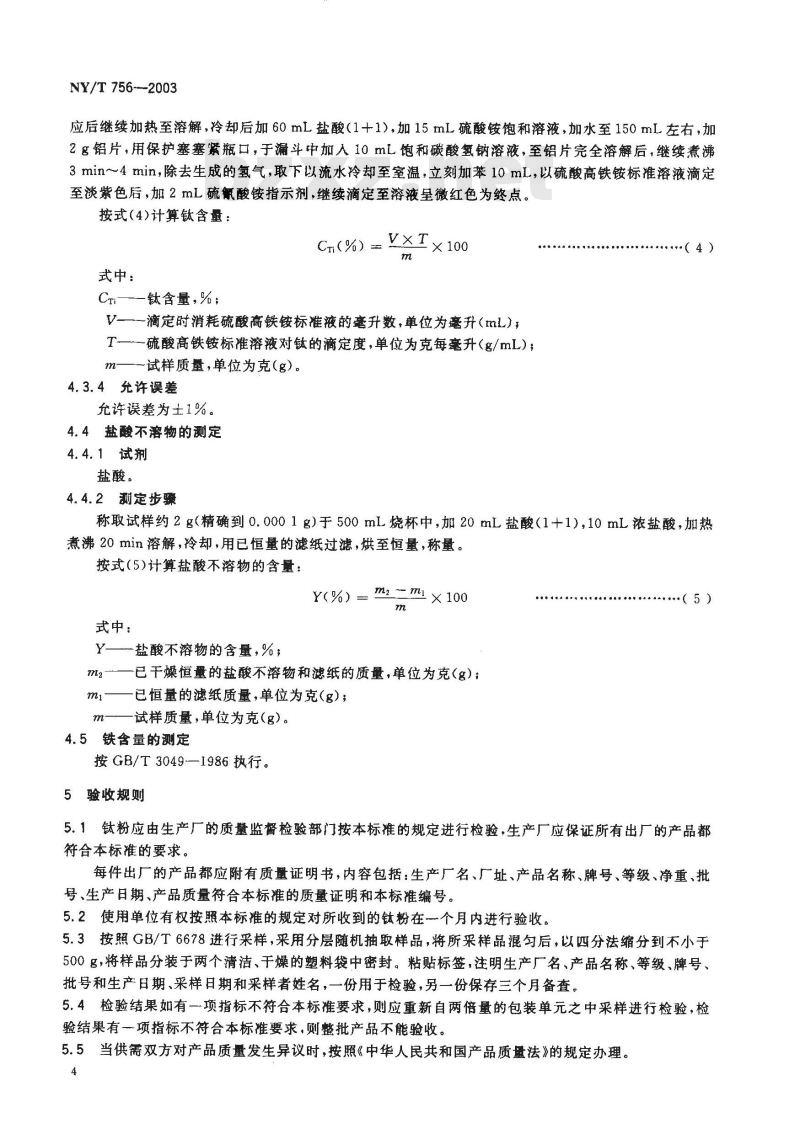 NY/T 756-2003 烟花用钛粉