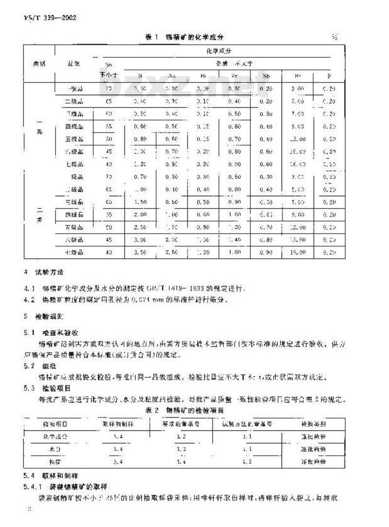 YS/T 339-2002 锡精矿