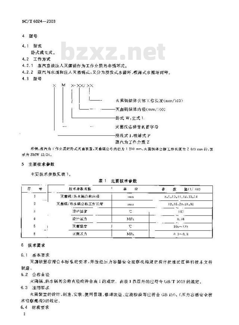 SC/T 6024-2003 小包装食品用压力蒸汽灭菌装置