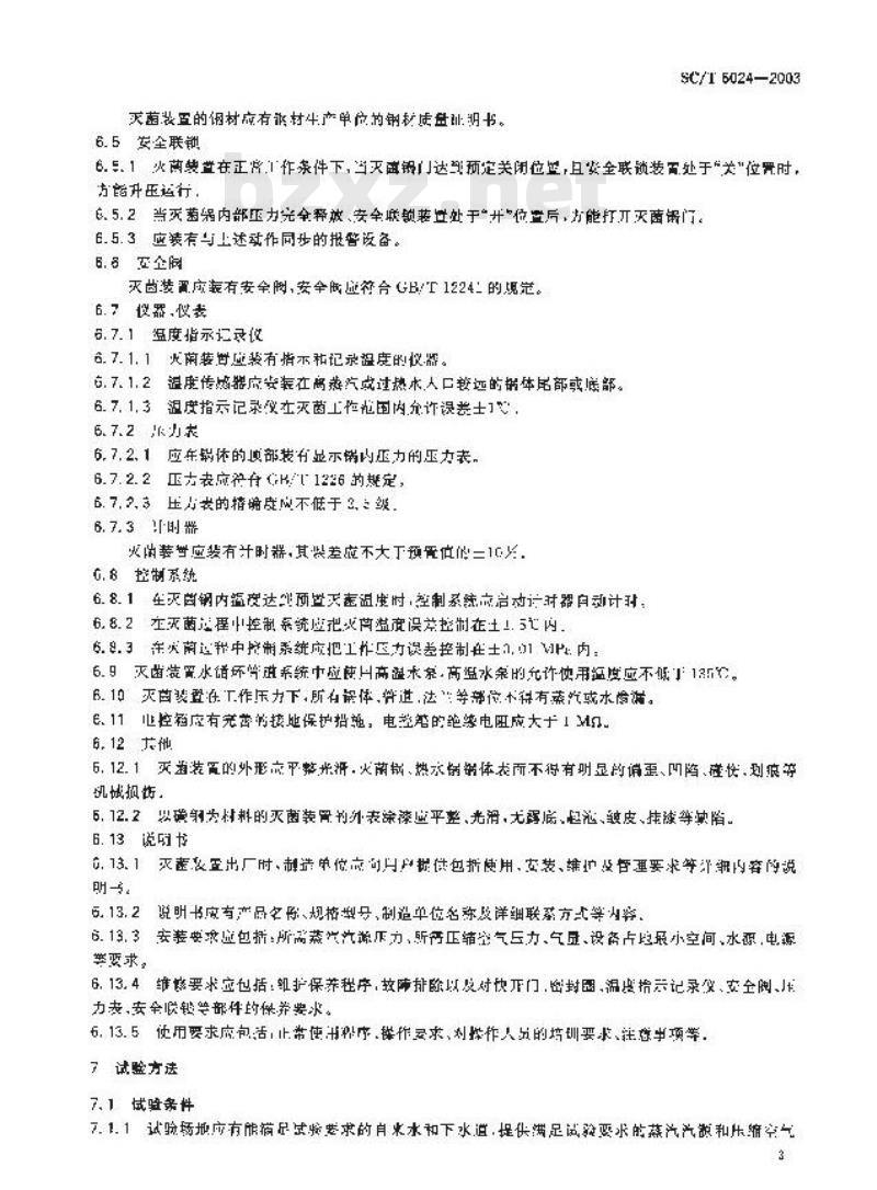 SC/T 6024-2003 小包装食品用压力蒸汽灭菌装置