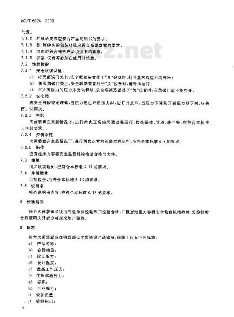 SC/T 6024-2003 小包装食品用压力蒸汽灭菌装置