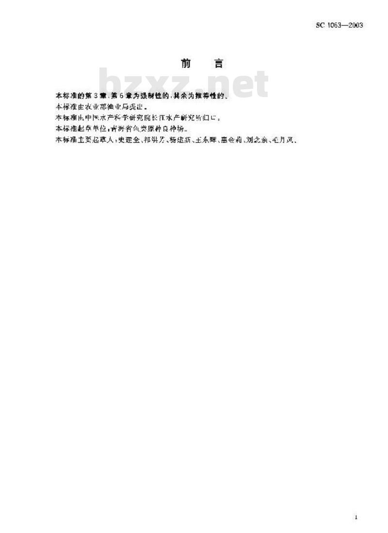 SC 1063-2003 青海湖裸鲤