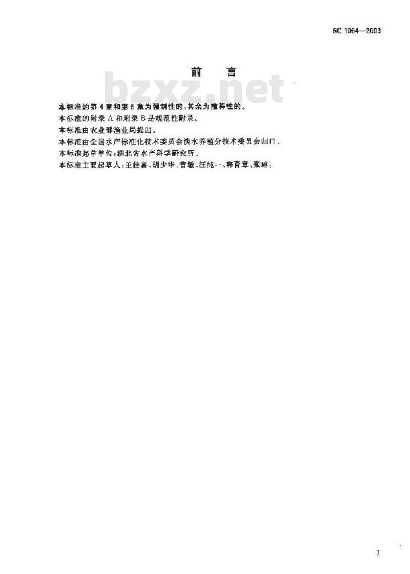 SC 1064-2003 大口牛胭脂鱼