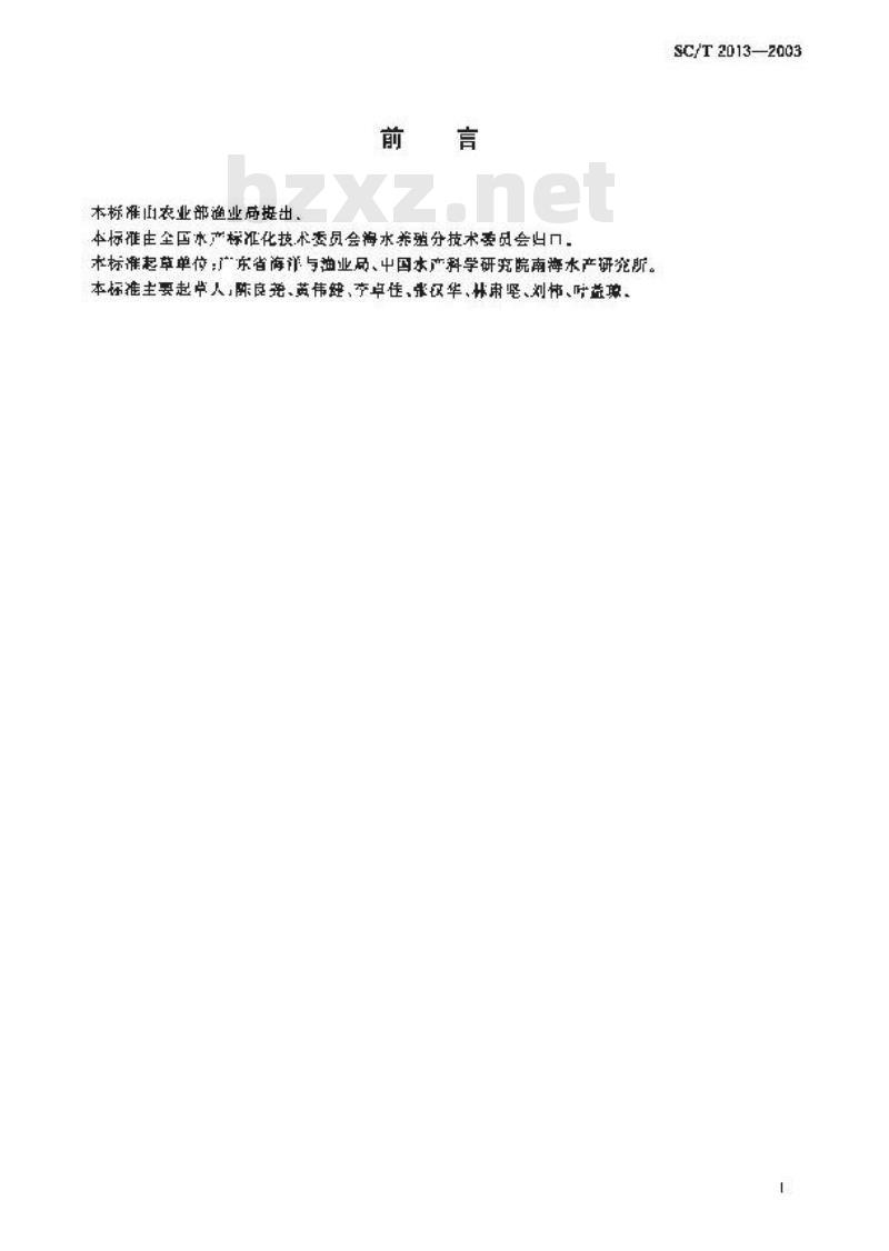 SC/T 2013-2003 浮动式海水网箱养鱼技术规范