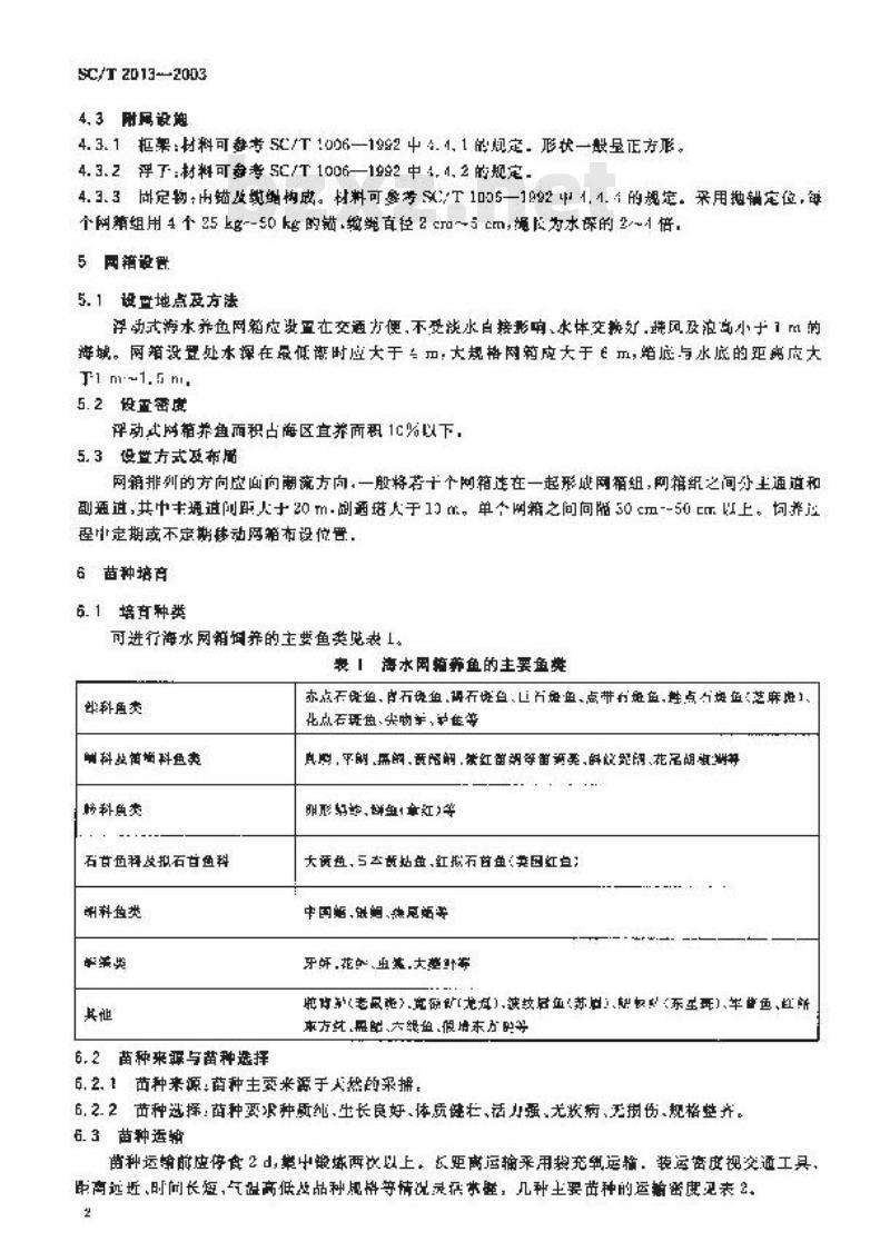 SC/T 2013-2003 浮动式海水网箱养鱼技术规范