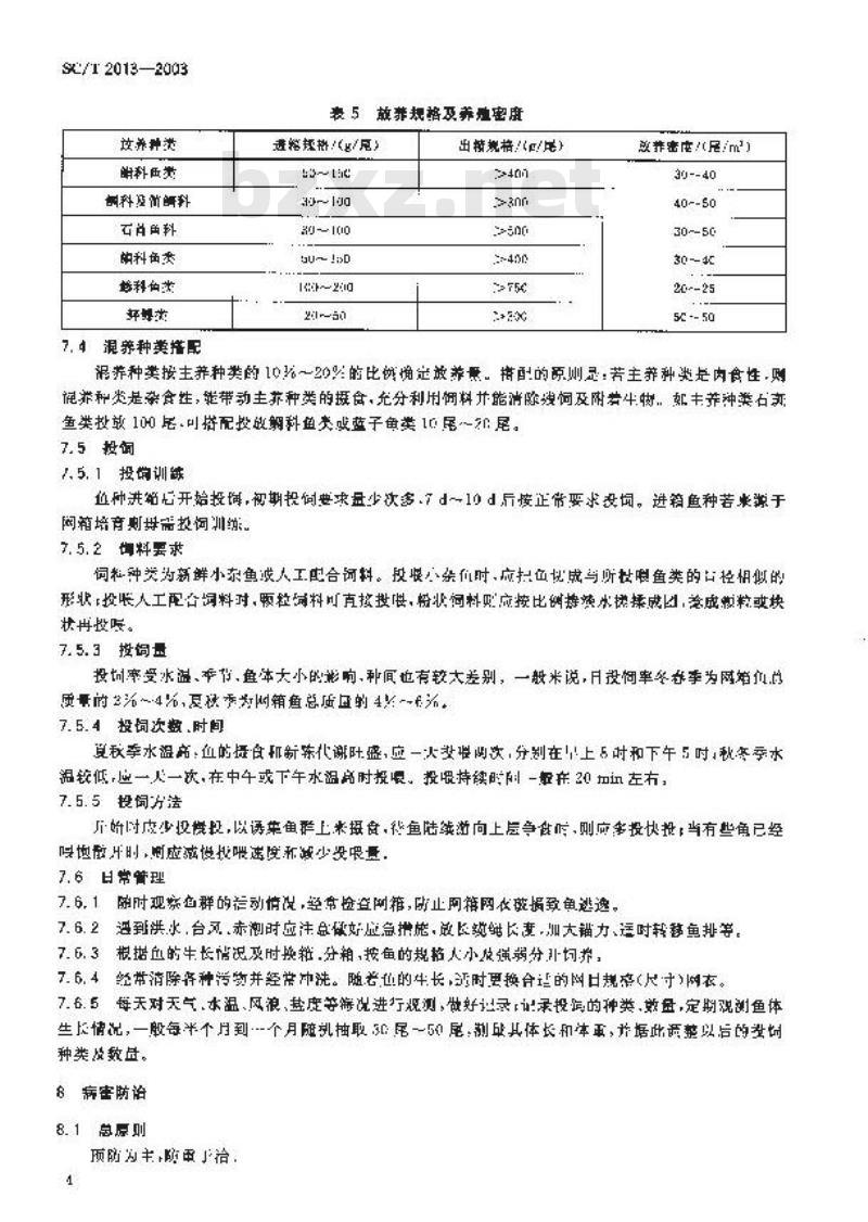 SC/T 2013-2003 浮动式海水网箱养鱼技术规范