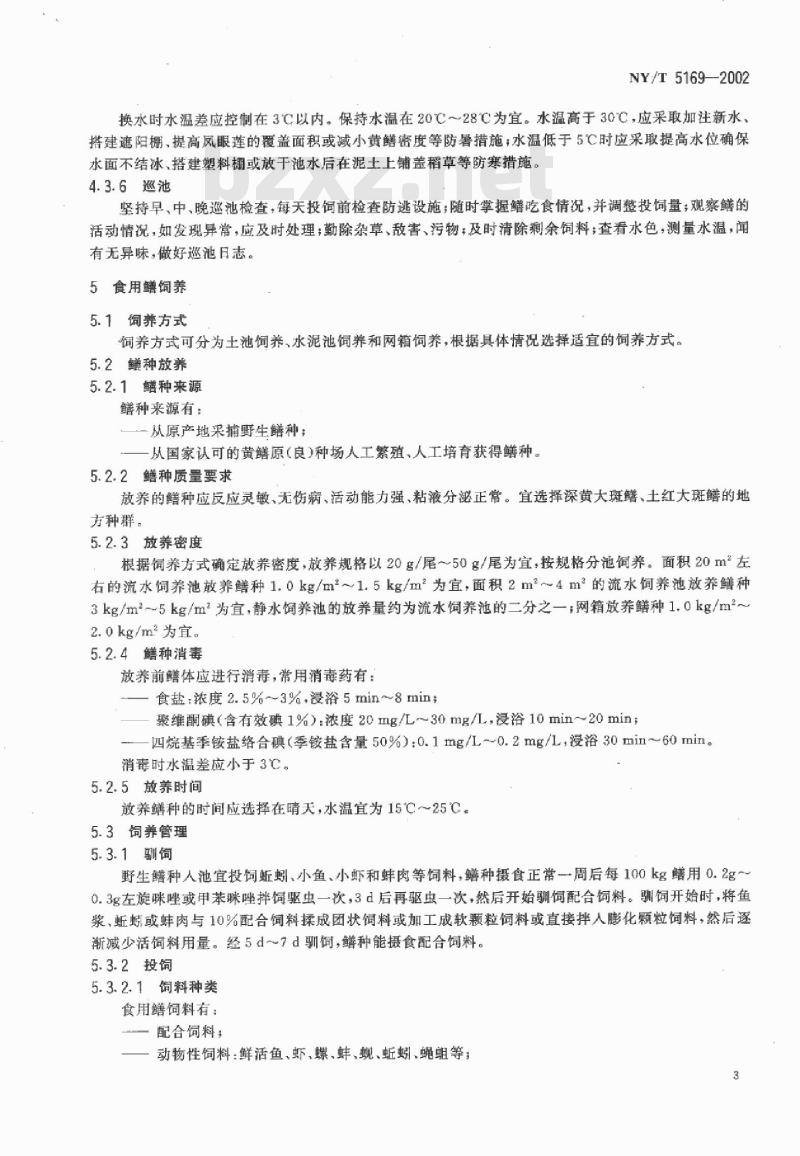 NY/T 5169-2002 无公害食品 黄鳝养殖技术规范