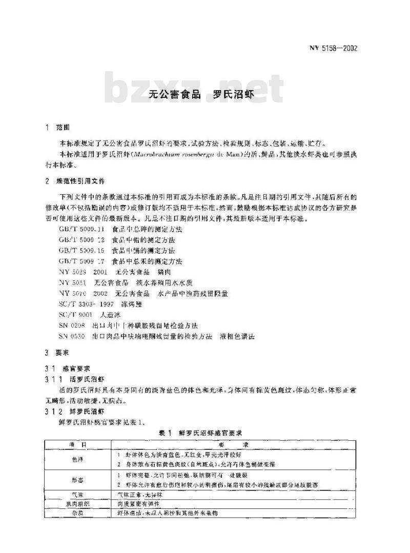 NY 5158-2002 无公害食品 罗氏沼虾