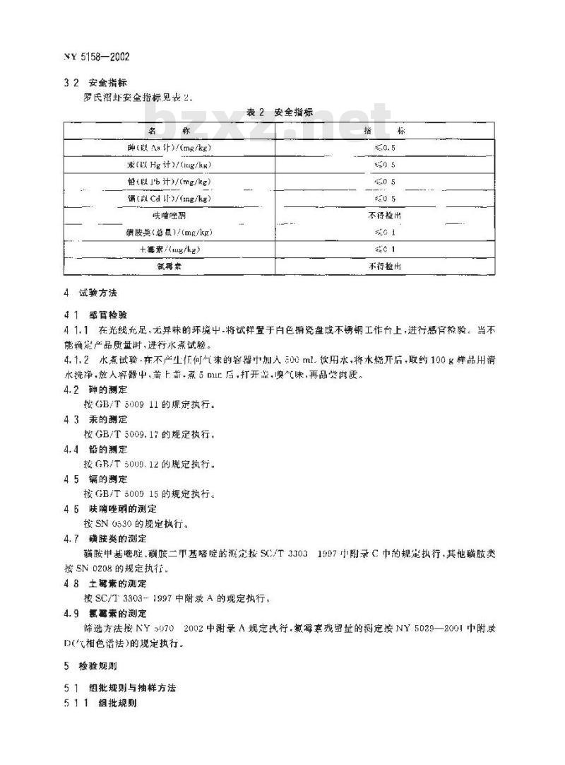 NY 5158-2002 无公害食品 罗氏沼虾