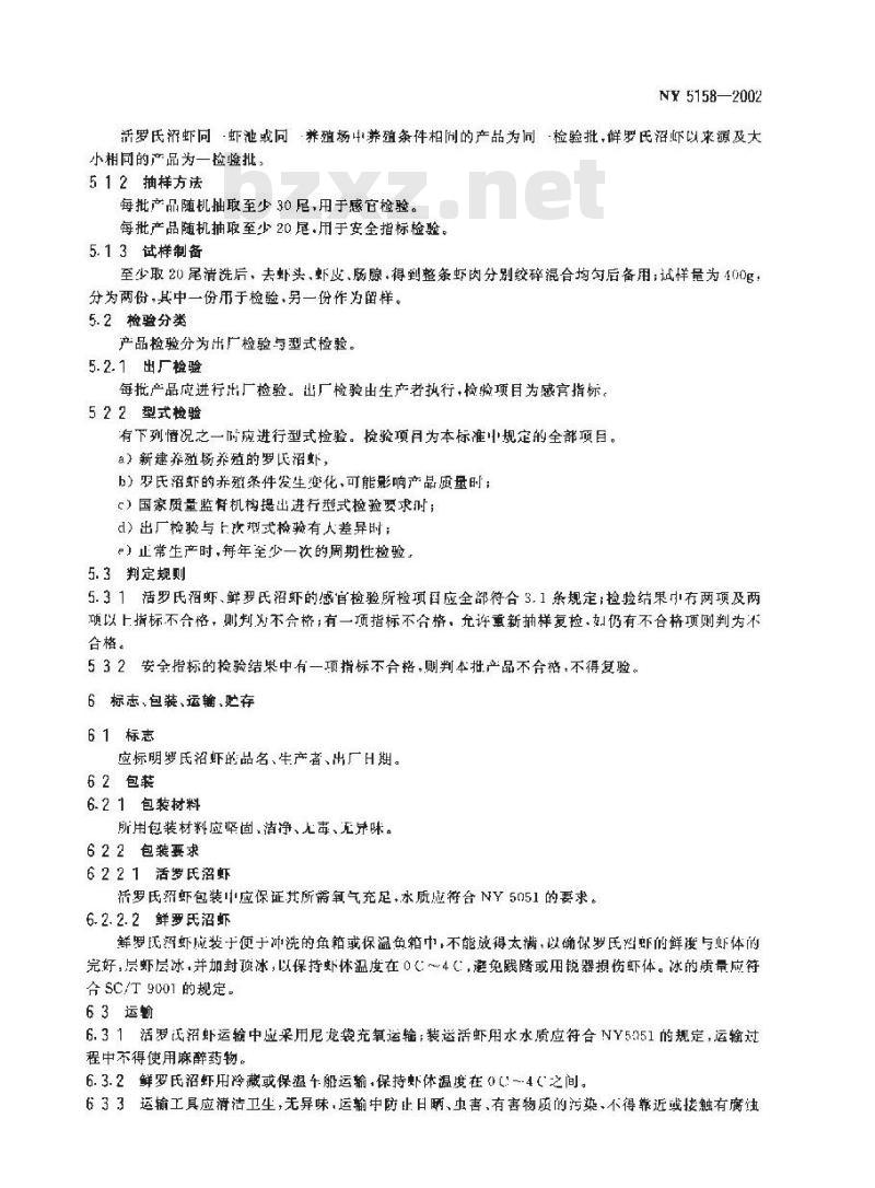NY 5158-2002 无公害食品 罗氏沼虾