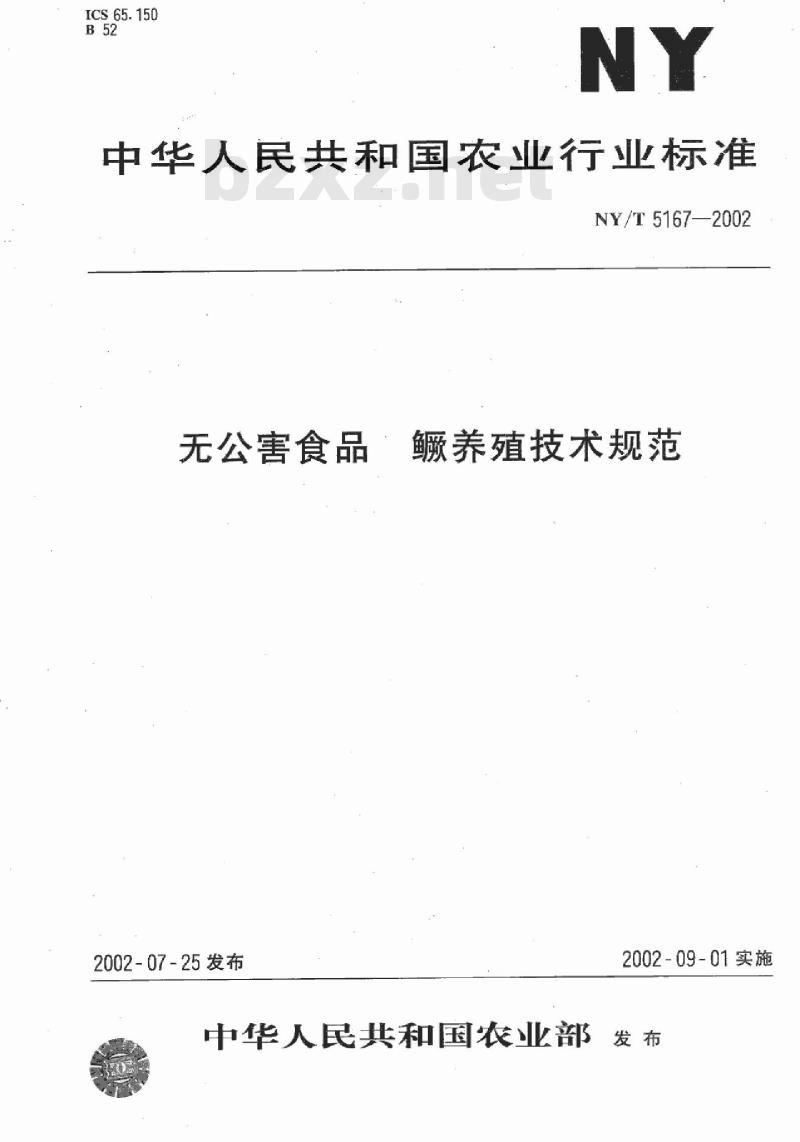 NY/T 5167-2002 无公害食品 鳜养殖技术规范