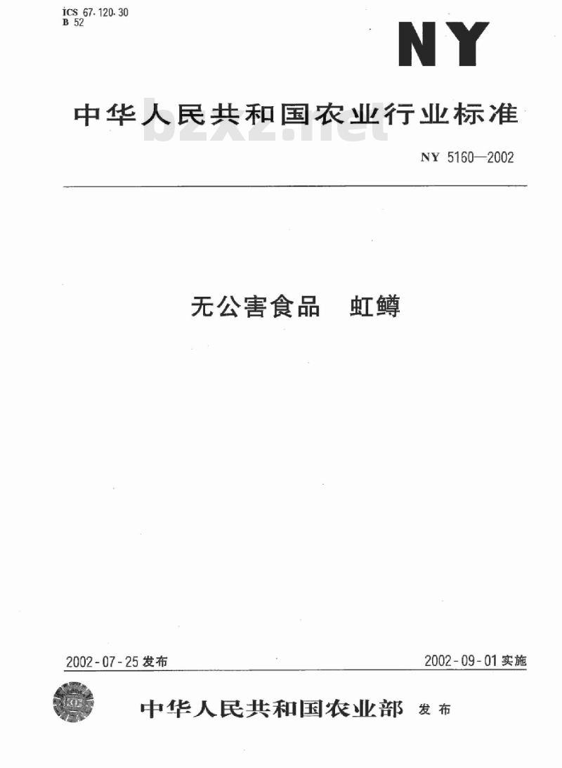 NY 5160-2002 无公害食品 虹鳟