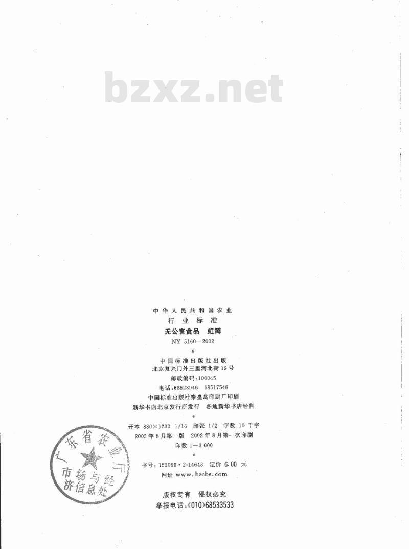 NY 5160-2002 无公害食品 虹鳟