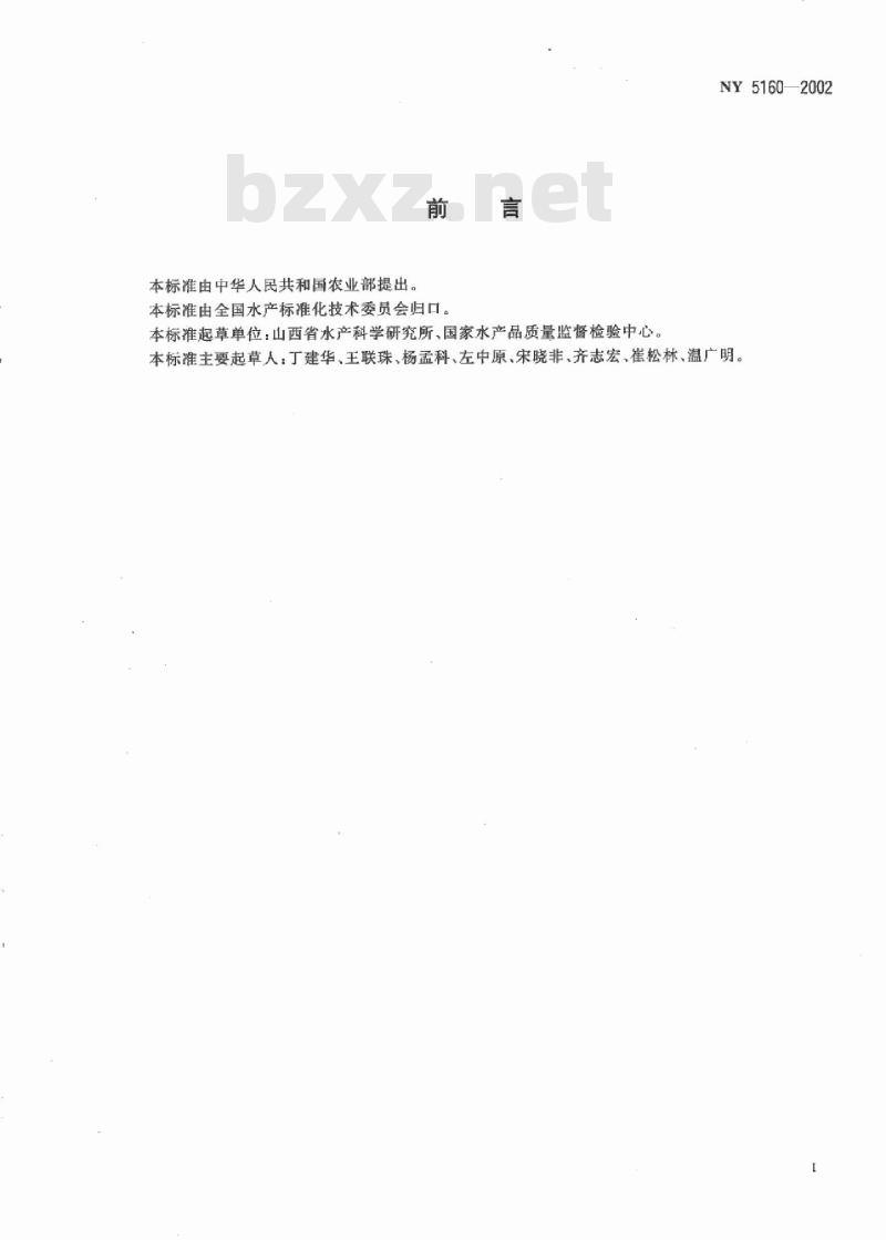 NY 5160-2002 无公害食品 虹鳟