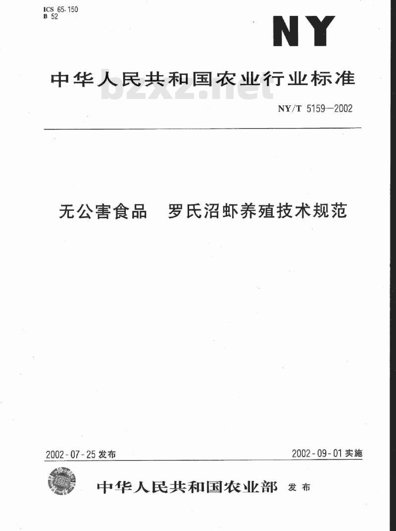 NY/T 5159-2002 无公害食品 罗氏沼虾养殖技术规范