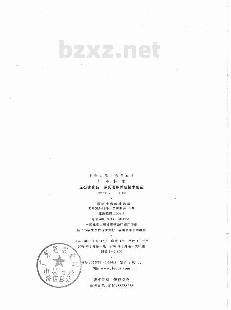 NY/T 5159-2002 无公害食品 罗氏沼虾养殖技术规范