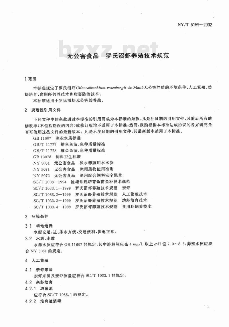 NY/T 5159-2002 无公害食品 罗氏沼虾养殖技术规范