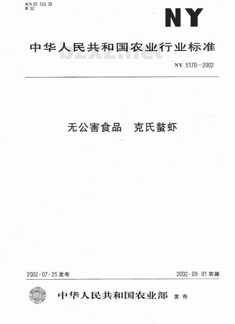 NY 5170-2002 无公害食品 克氏螯虾