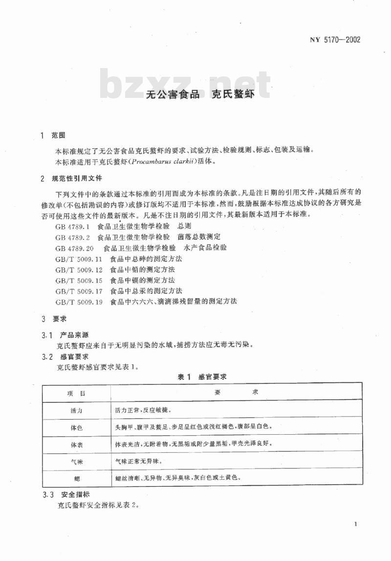 NY 5170-2002 无公害食品 克氏螯虾