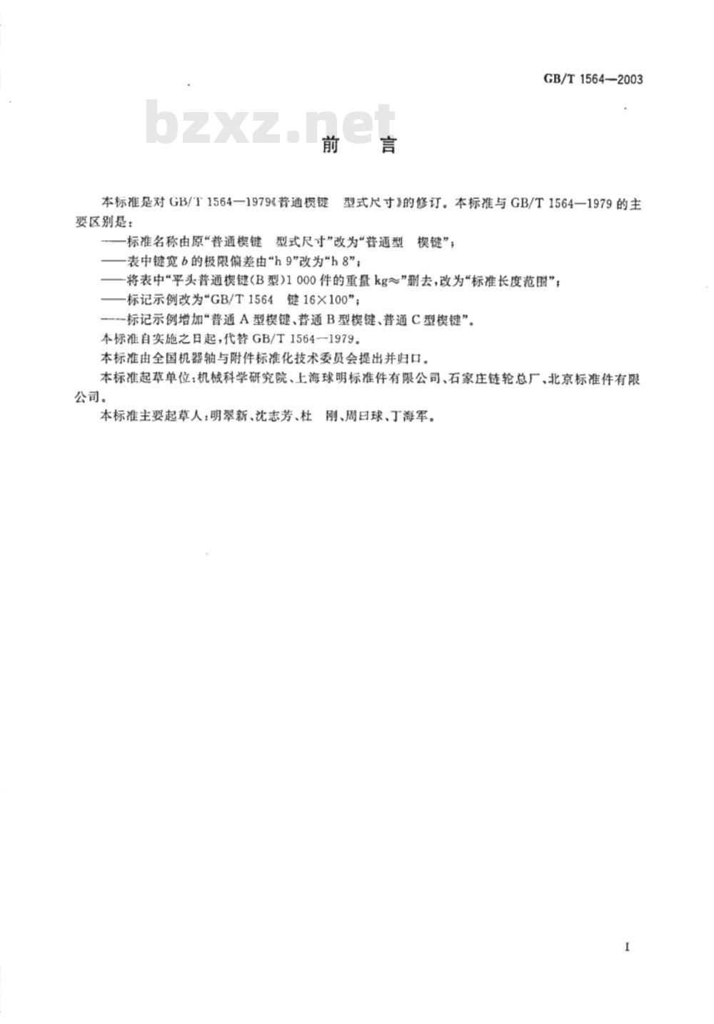 GB/T 1564-2003普通型 楔键 