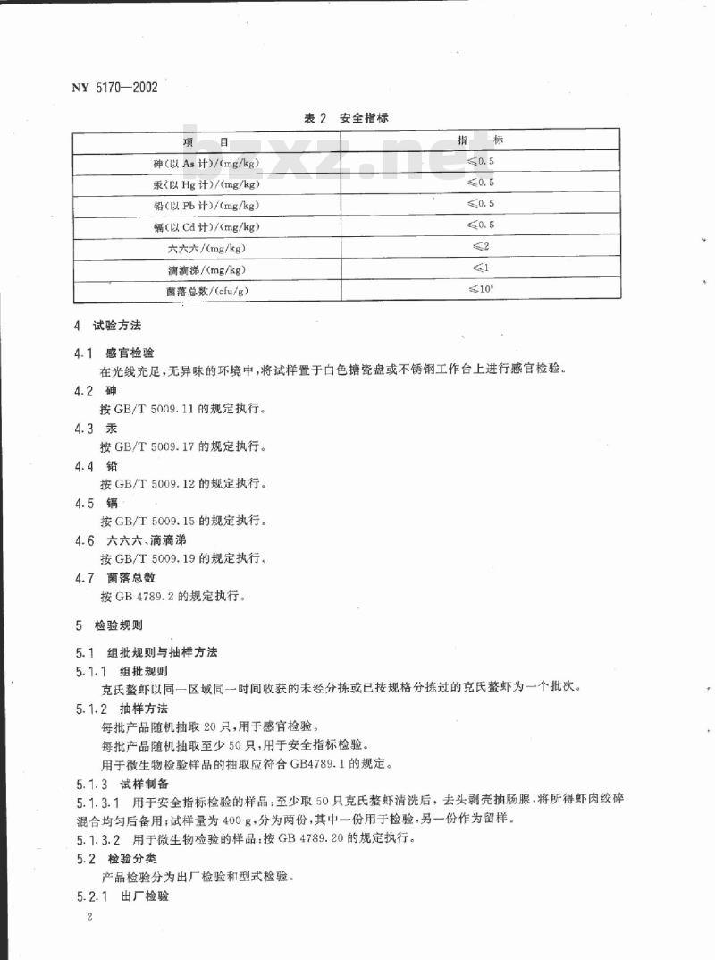 NY 5170-2002 无公害食品 克氏螯虾
