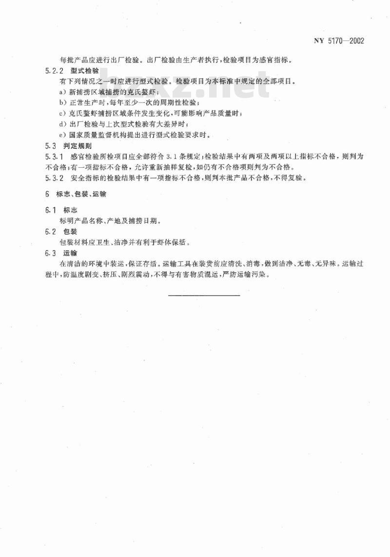 NY 5170-2002 无公害食品 克氏螯虾