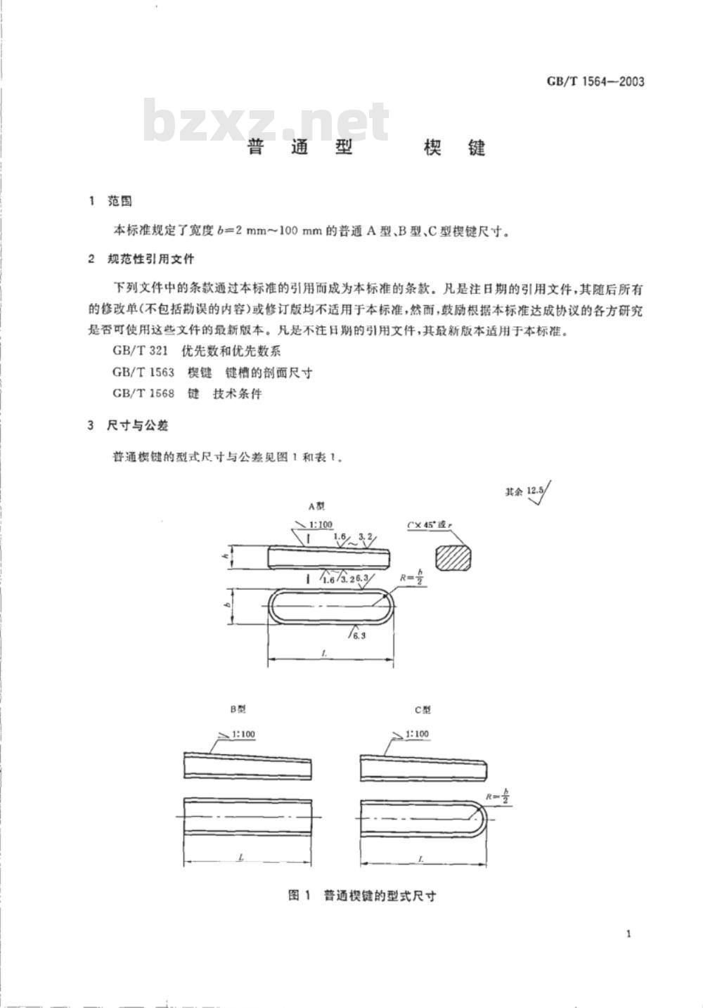 GB/T 1564-2003普通型 楔键 