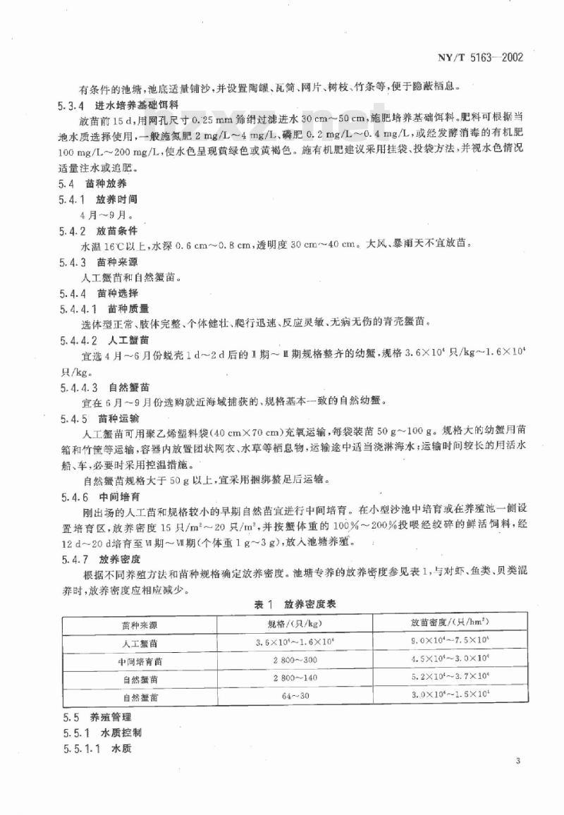 NY/T 5163-2002 无公害食品 三疣梭子蟹养殖技术规范