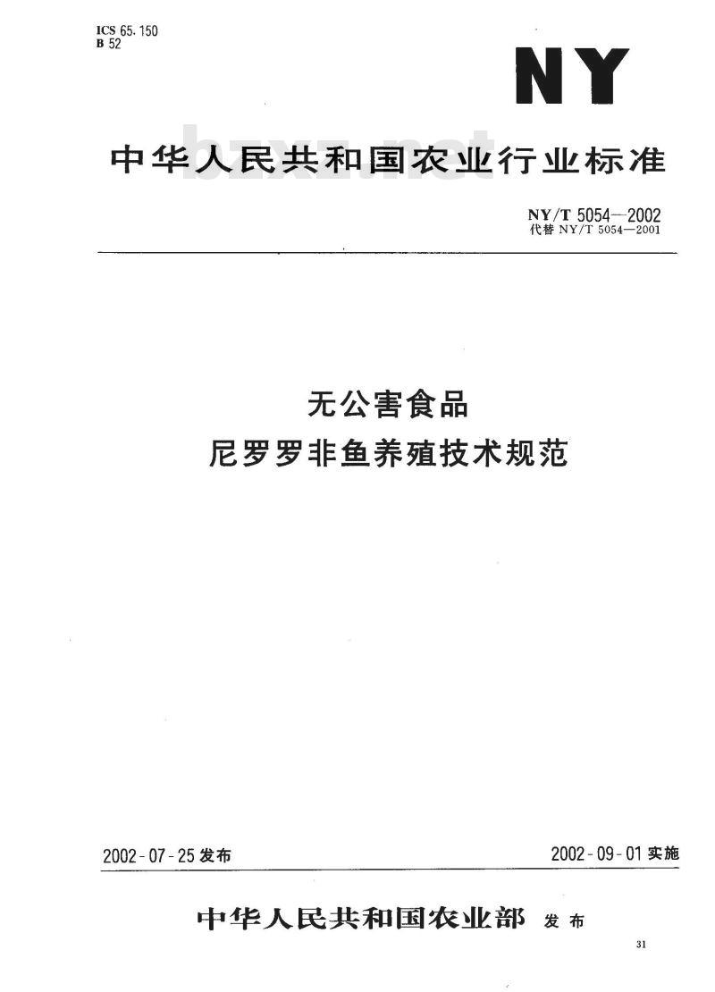 NY/T 5054-2002 无公害食品 尼罗罗非鱼养殖技术规范