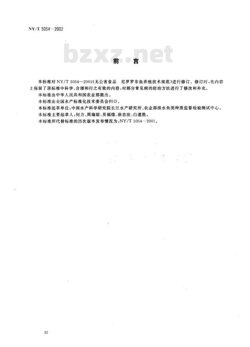 NY/T 5054-2002 无公害食品 尼罗罗非鱼养殖技术规范