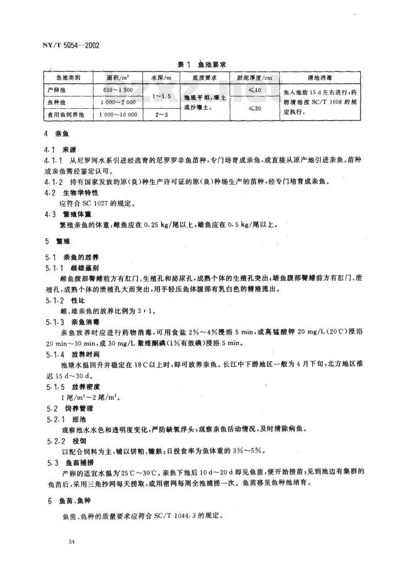 NY/T 5054-2002 无公害食品 尼罗罗非鱼养殖技术规范
