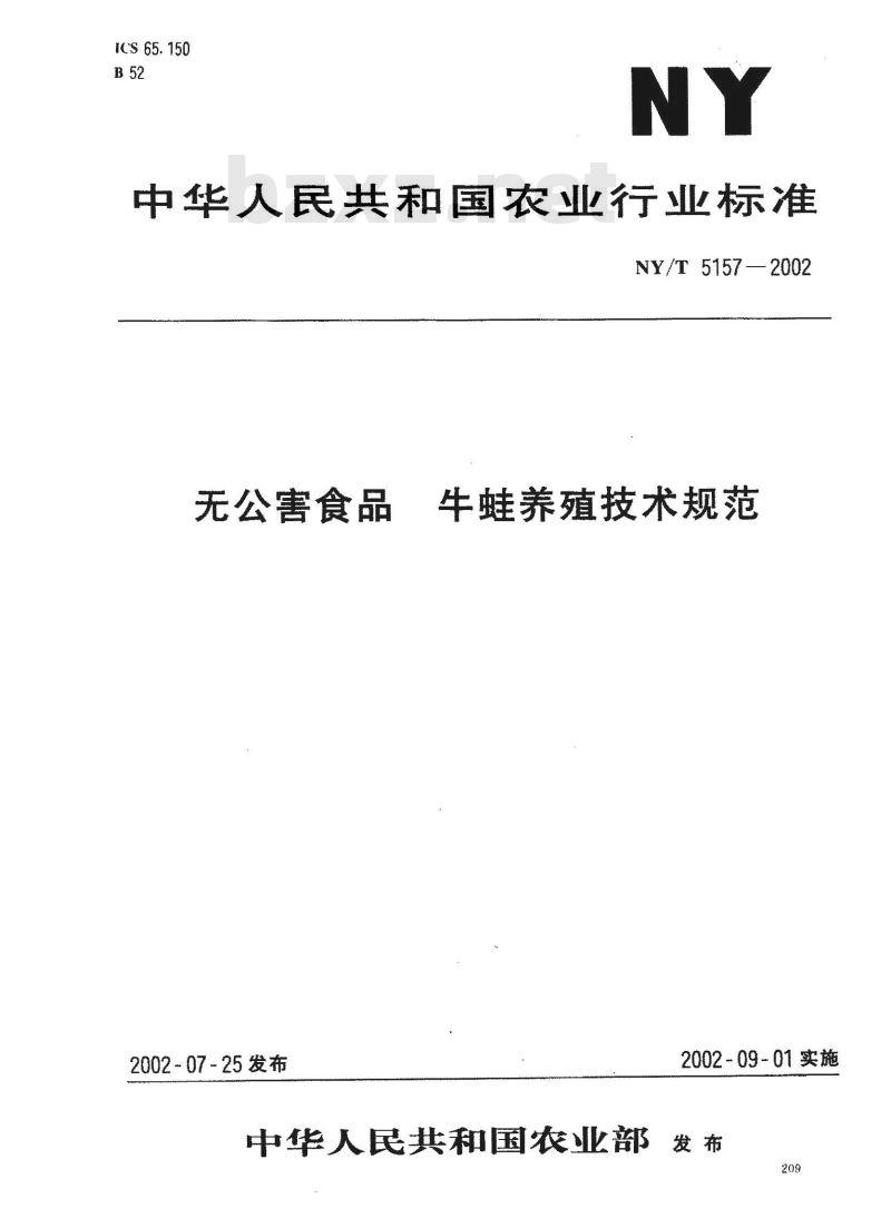 NY/T 5157-2002 无公害食品 牛蛙养殖技术规范
