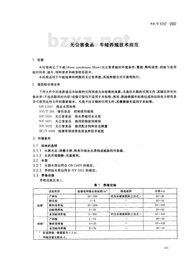 NY/T 5157-2002 无公害食品 牛蛙养殖技术规范