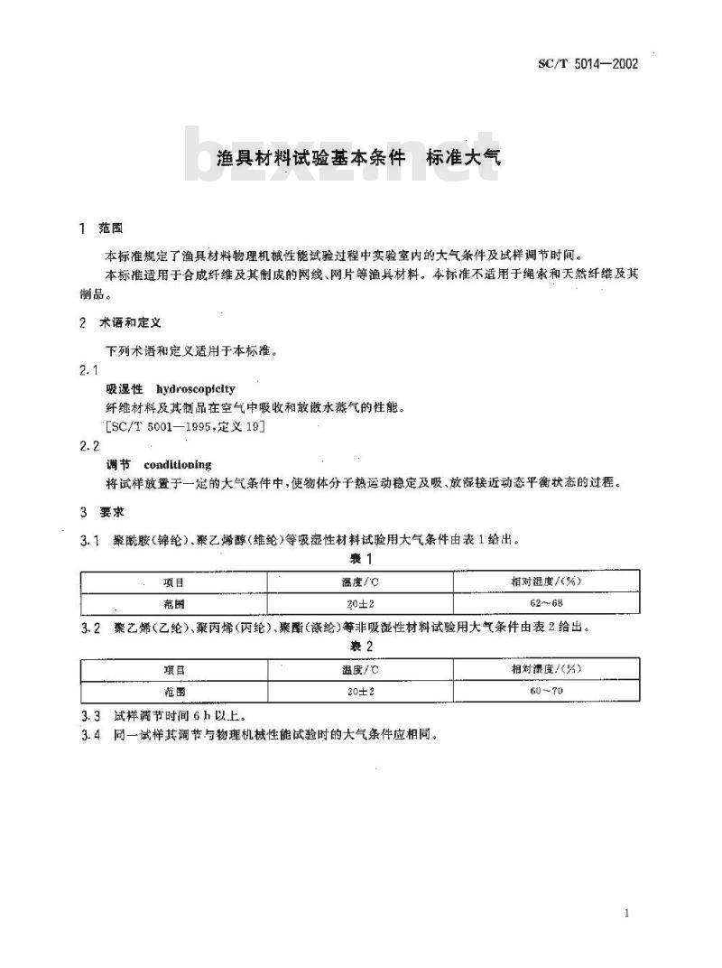 SC/T 5014-2002 渔具材料试验基本条件 标准大气
