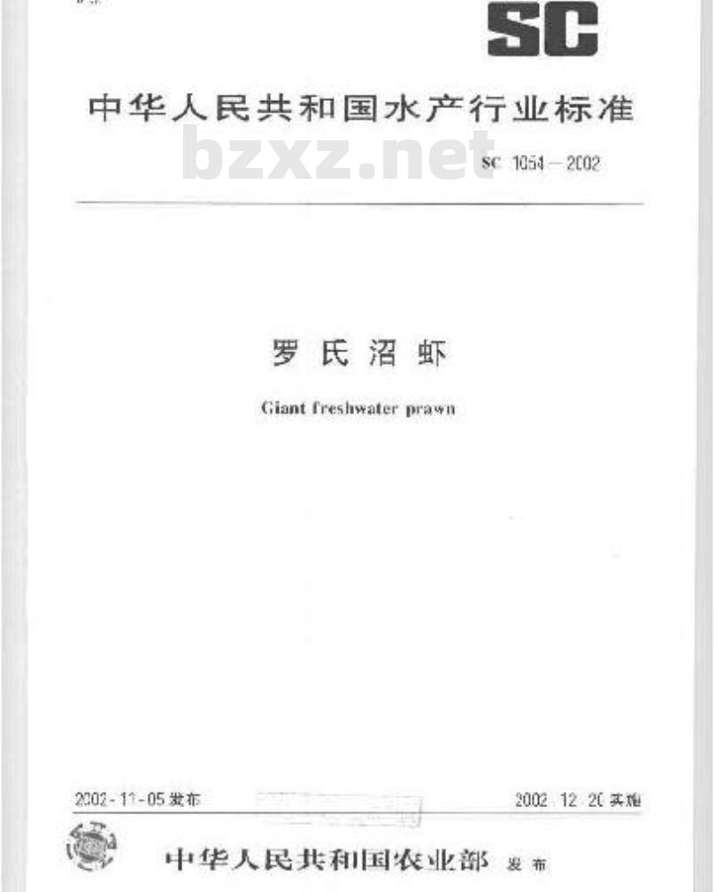 SC 1054-2002 罗氏沼虾