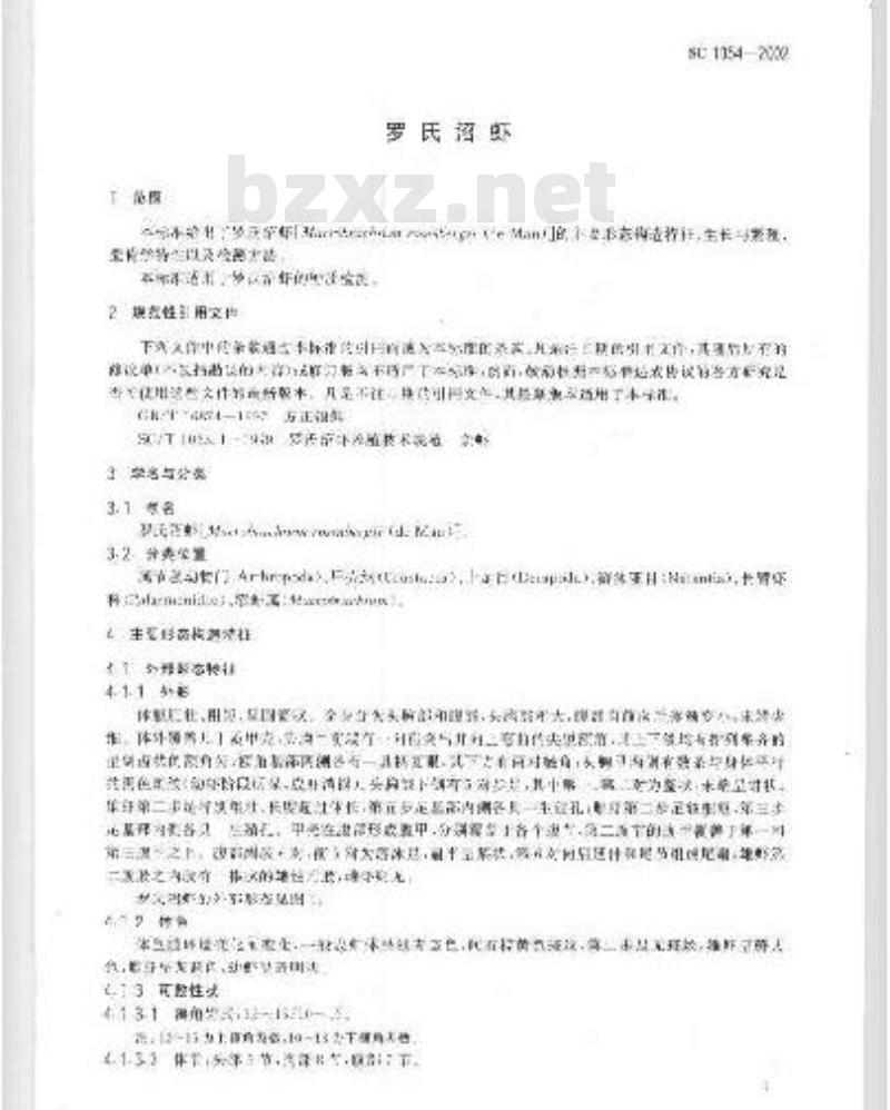 SC 1054-2002 罗氏沼虾