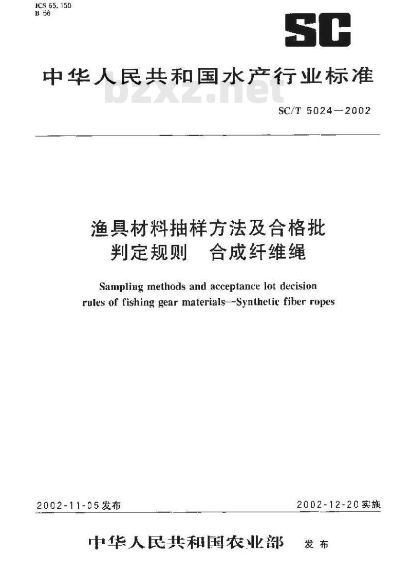 SC/T 5024-2002 渔具材料抽样方法及合格批判定规则 合成纤维绳