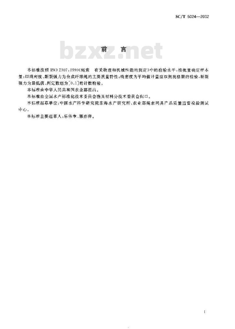 SC/T 5024-2002 渔具材料抽样方法及合格批判定规则 合成纤维绳