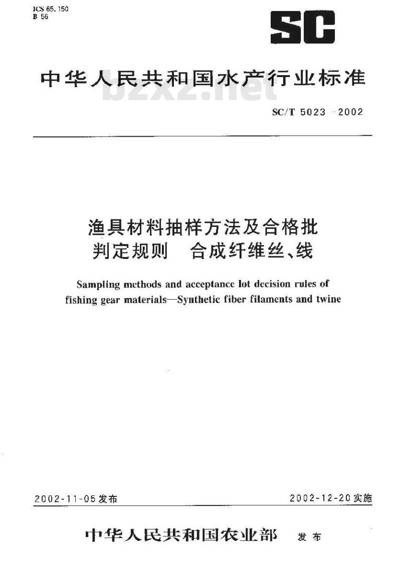 SC/T 5023-2002 渔具材料抽样方法及合格批判定规则 合成纤维丝、线