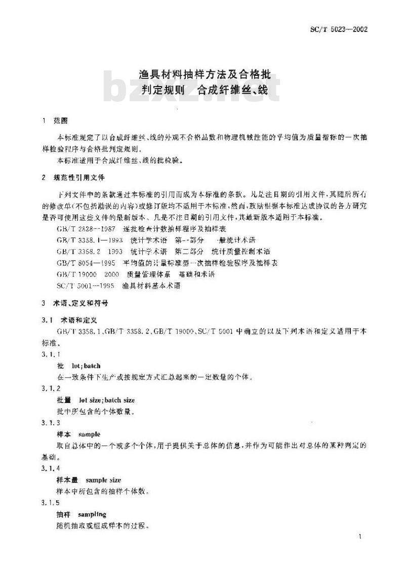 SC/T 5023-2002 渔具材料抽样方法及合格批判定规则 合成纤维丝、线