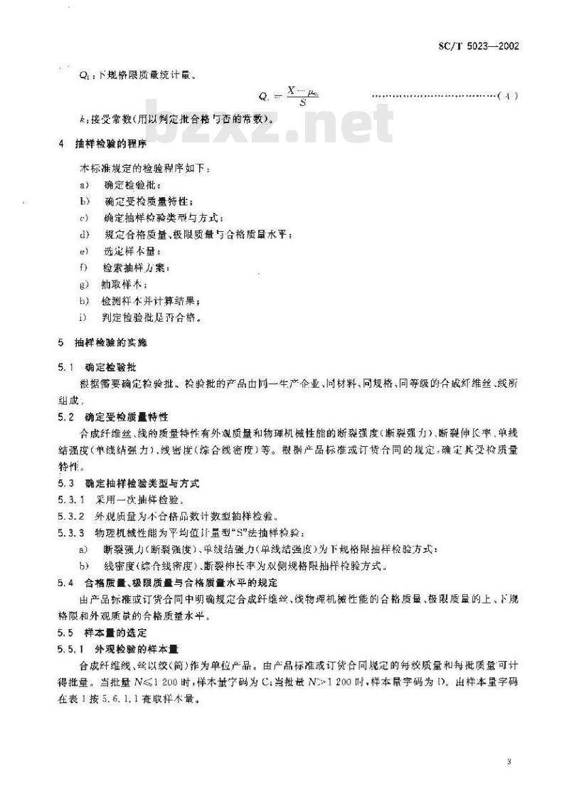SC/T 5023-2002 渔具材料抽样方法及合格批判定规则 合成纤维丝、线