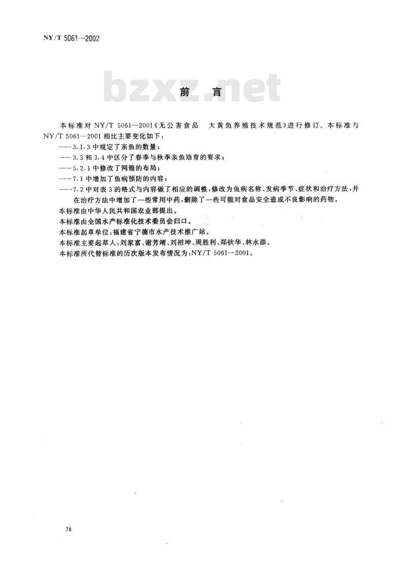 NY/T 5061-2002 无公害食品 大黄鱼养殖技术规范