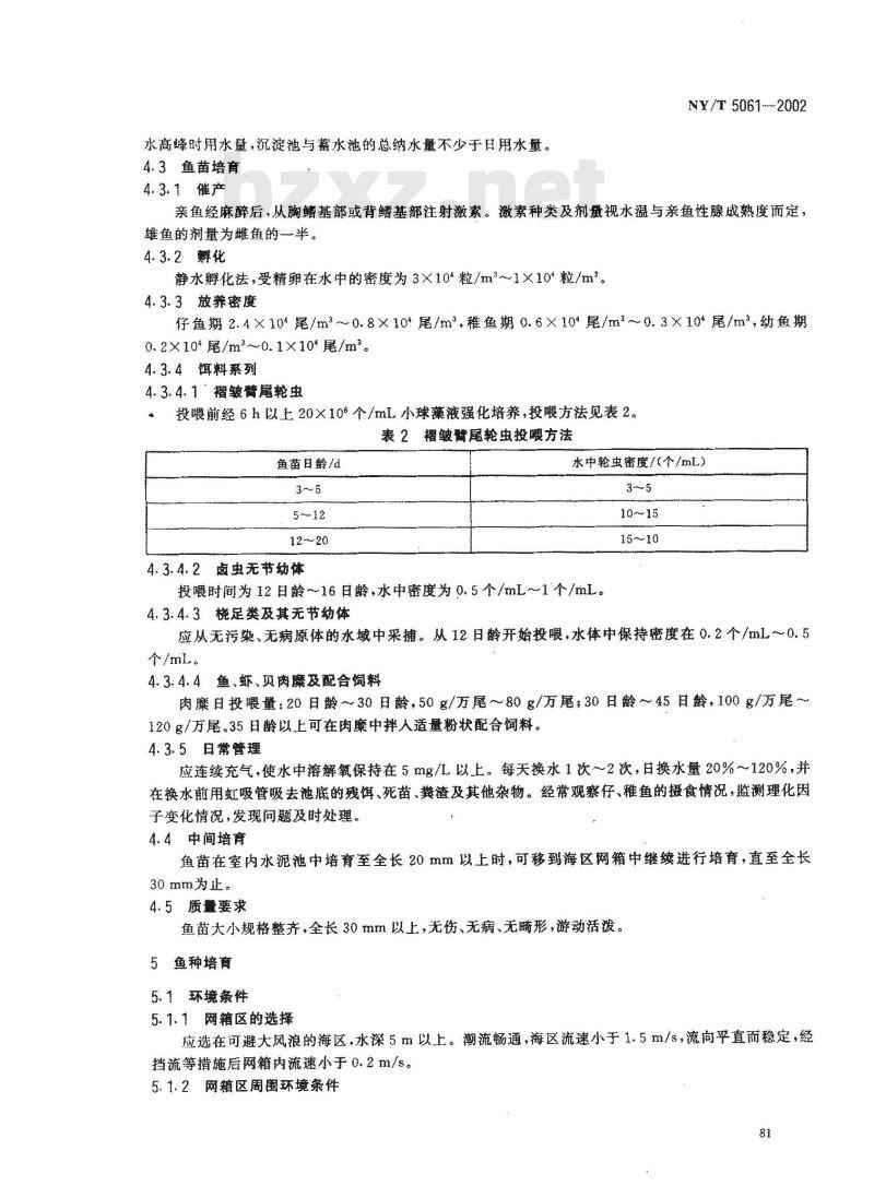 NY/T 5061-2002 无公害食品 大黄鱼养殖技术规范