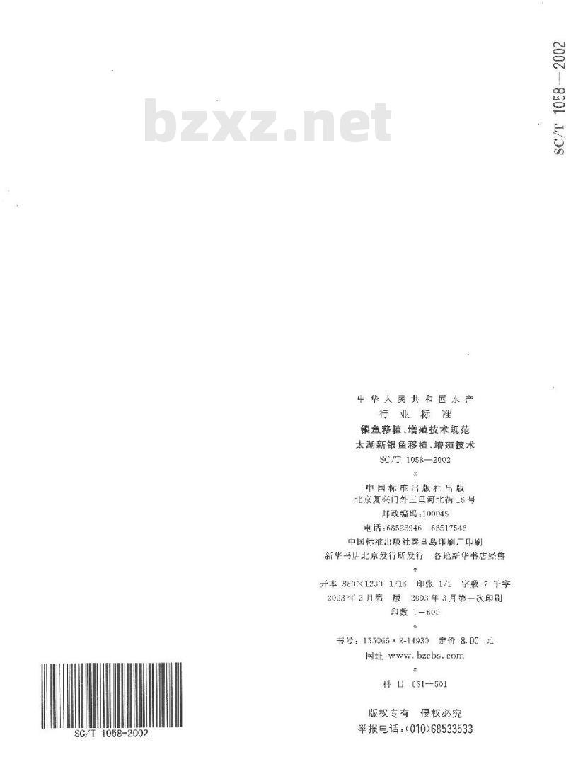 SC/T 1058-2002 银鱼移植、增殖技术规范 太湖新银鱼移植、增殖技术